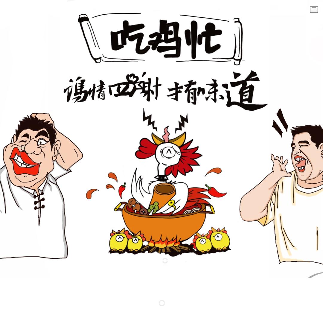 吃鸡忙火锅鸡秦皇台店