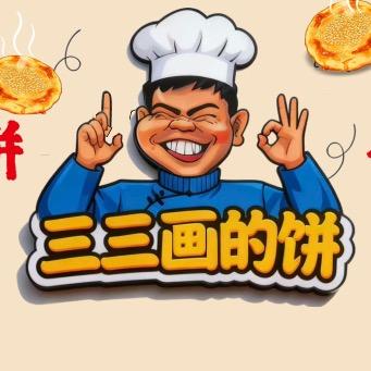 《三三画的饼》