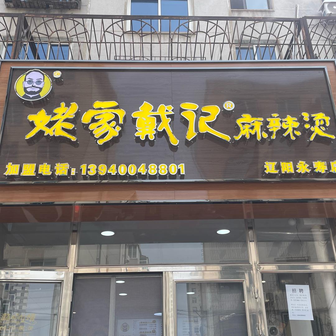 姥家戴记麻辣烫(辽阳永寿店)