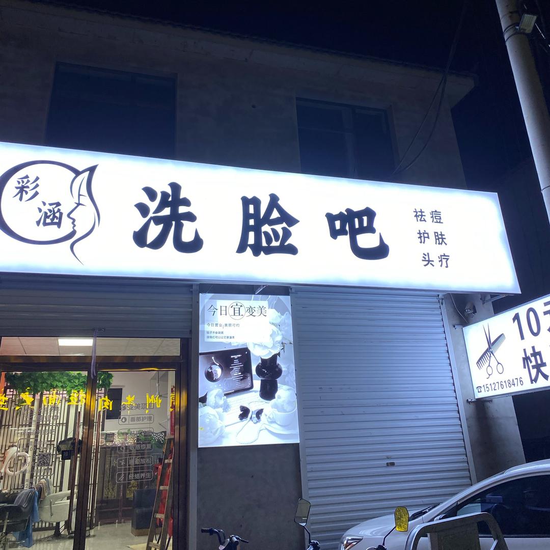 彩涵洗脸吧官方号