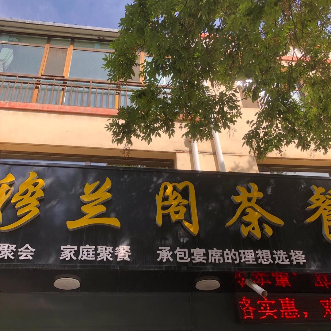 穆兰阁茶餐厅