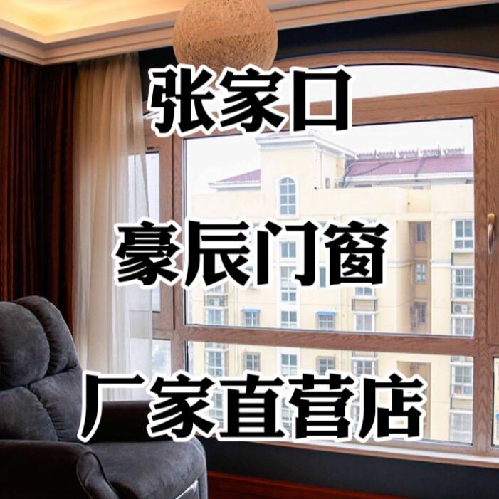 张家口豪辰系统门窗（源头工厂）