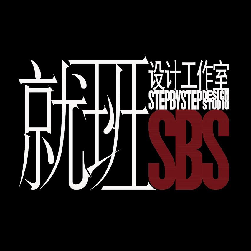就班设计 吕丹