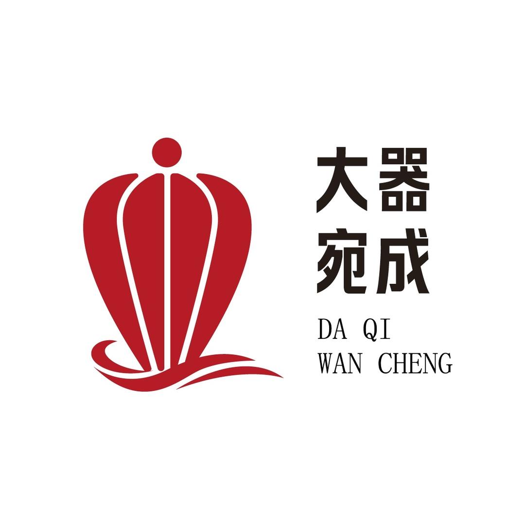 大器宛成