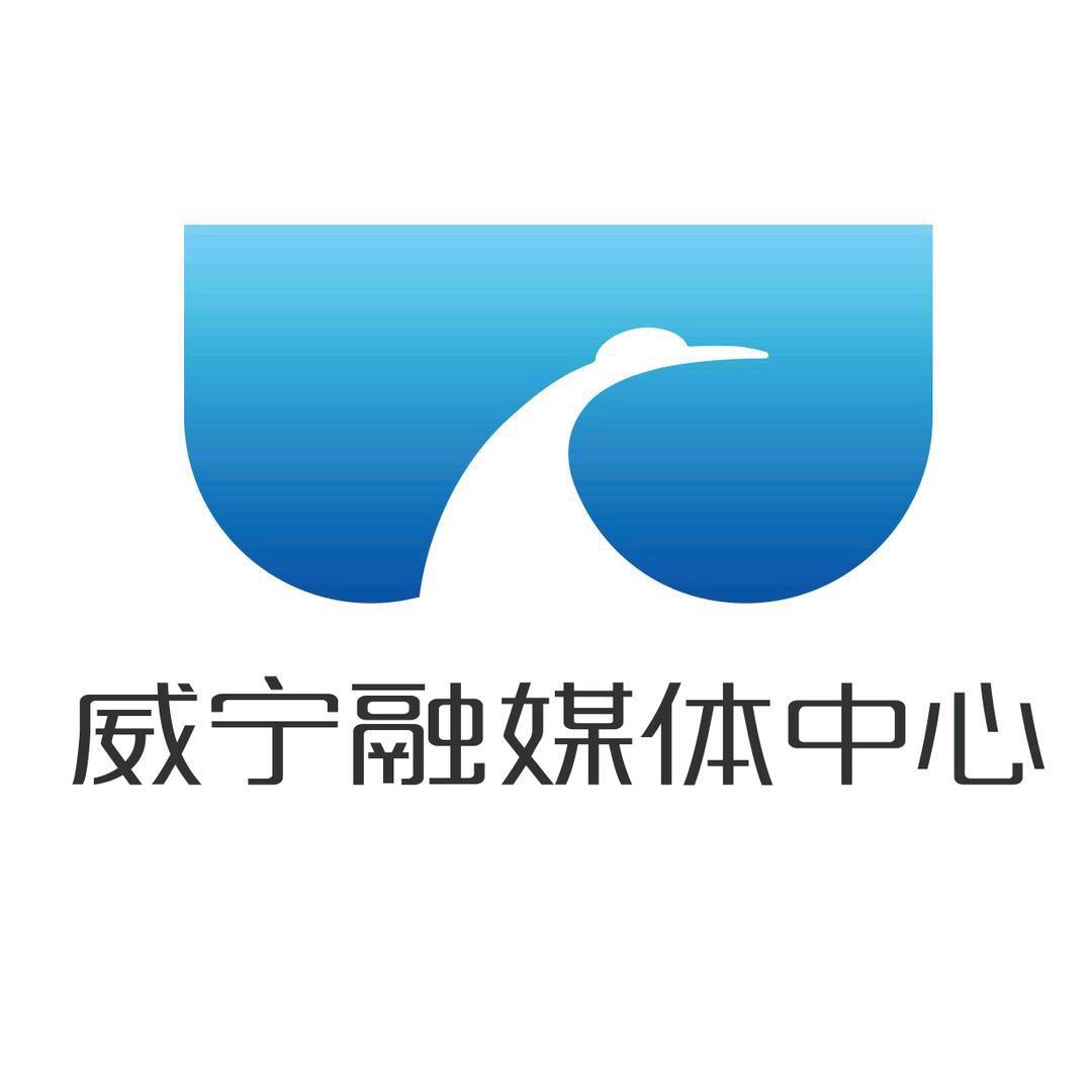 威宁融媒