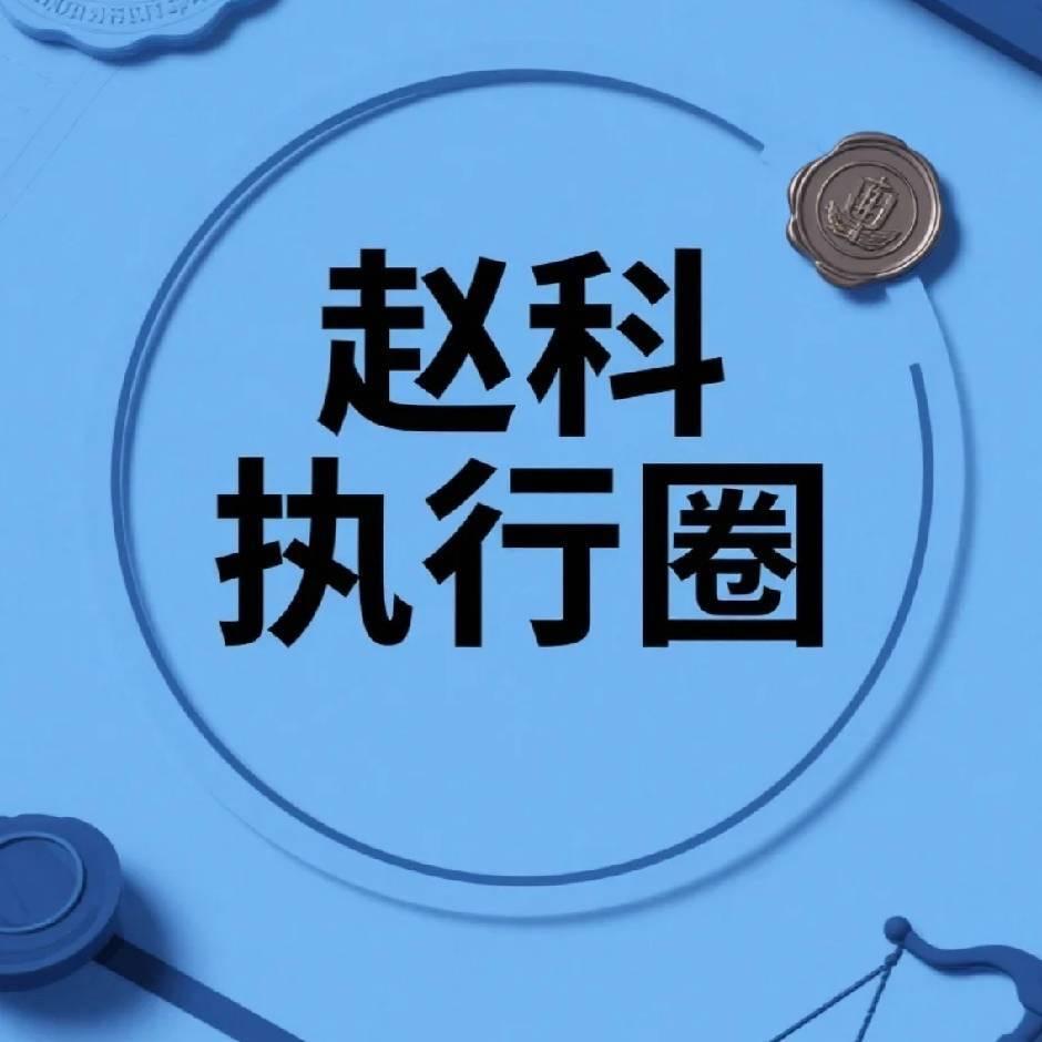 易聘执行咨询-赵科