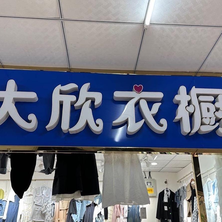 德州大欣女装