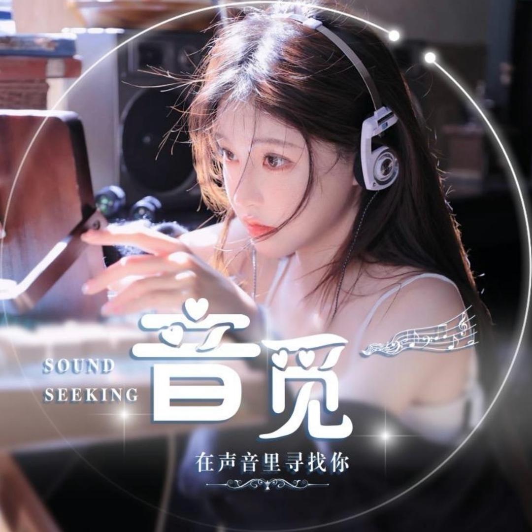 音觅④水水王子👑
