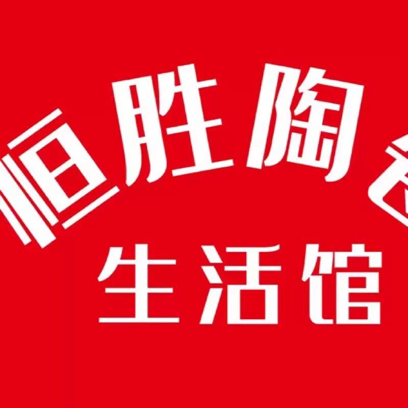 恒胜陶瓷个体店