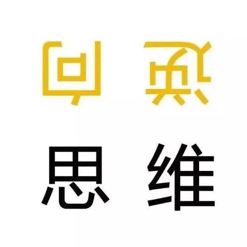 逆向思维