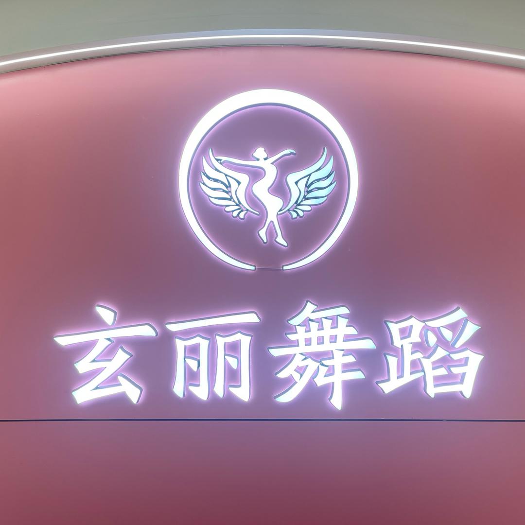 玄丽舞蹈の美好生活
