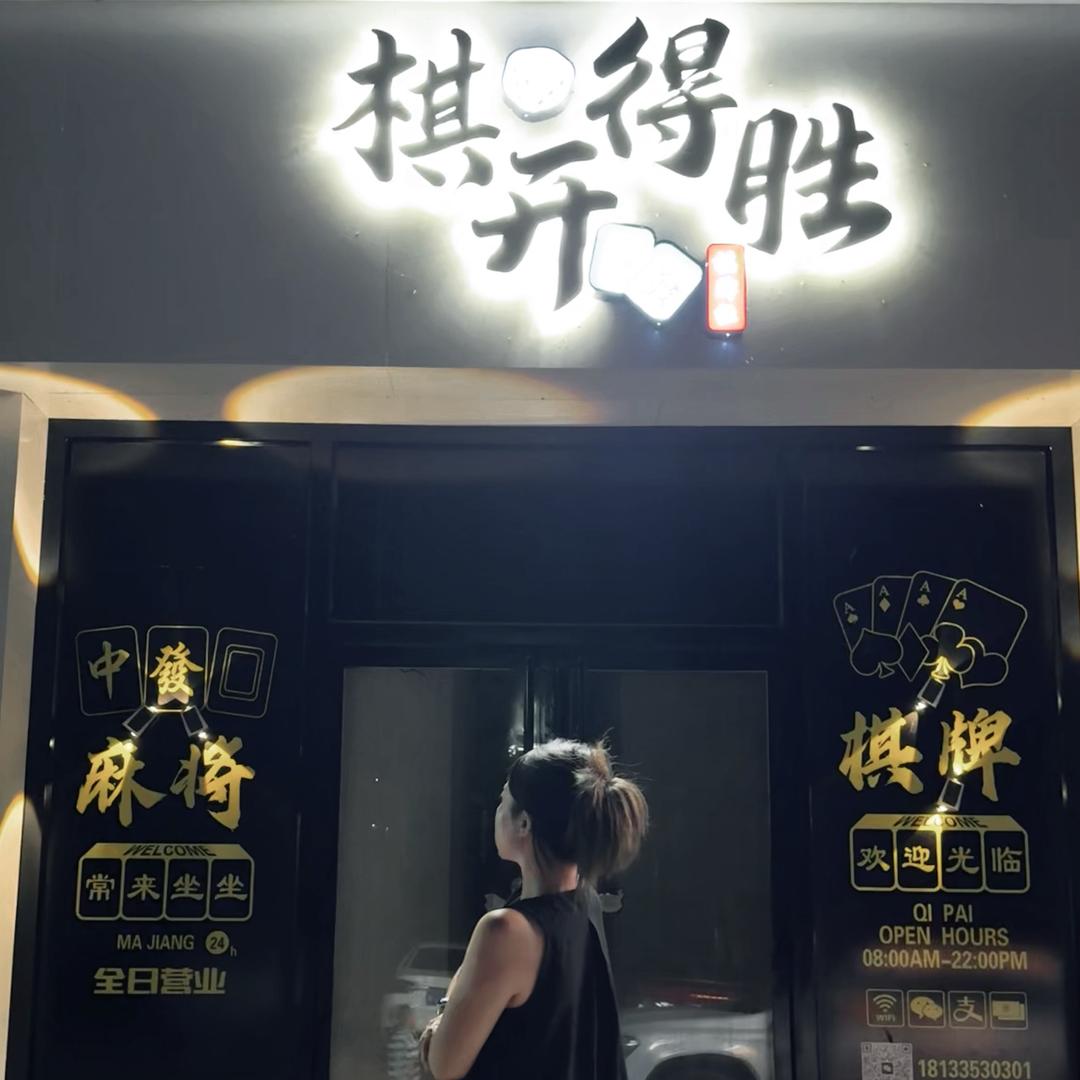 棋开得胜·棋牌社