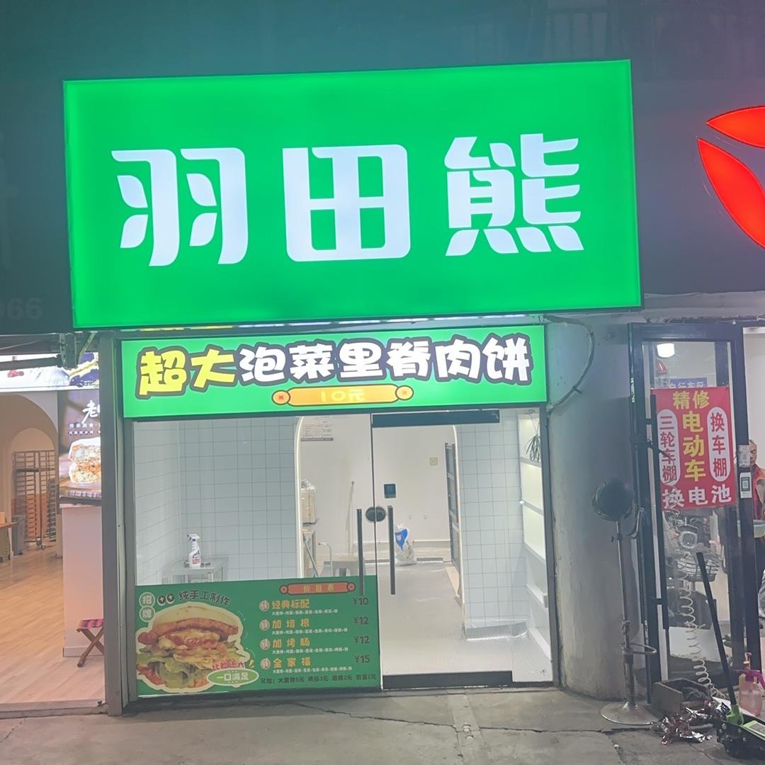赣榆区羽田熊里脊肉饼店（个体工商户）
