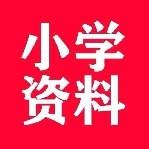 寒寒妈妈小学资料
