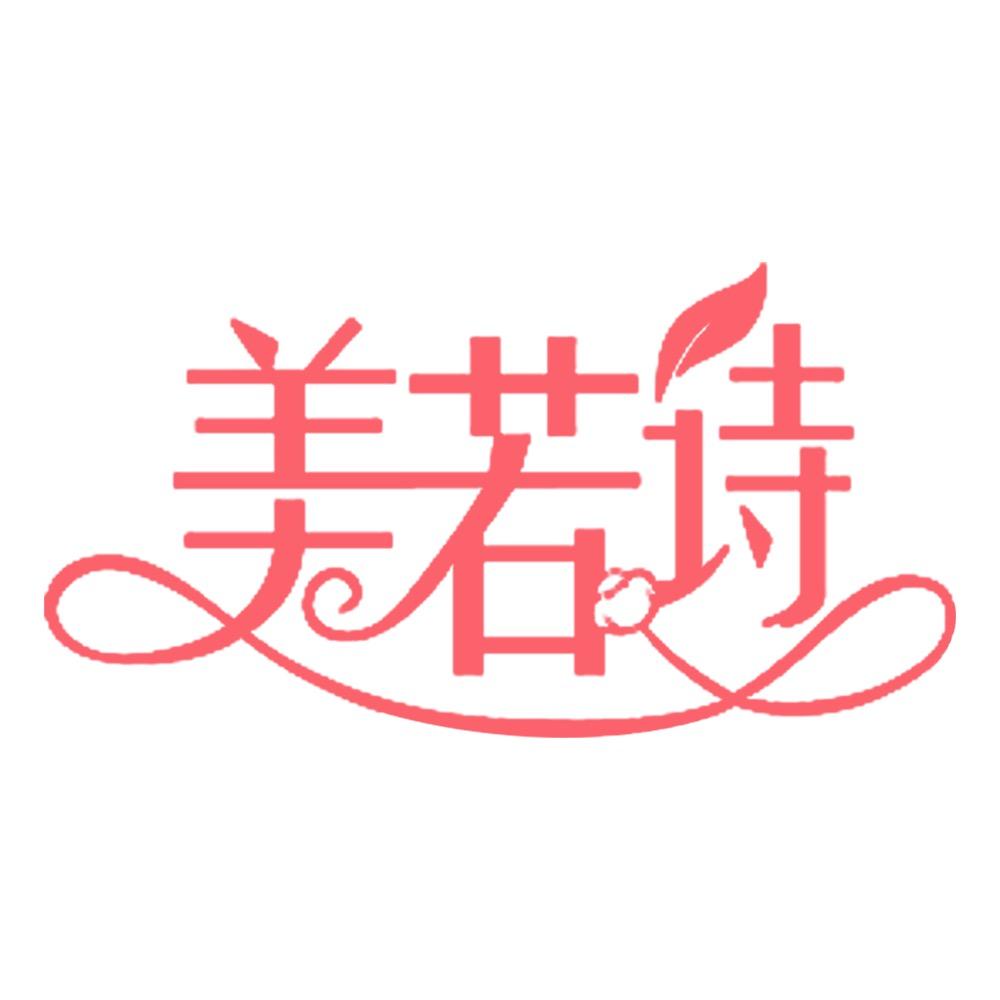 美若诗深圳浩美家居有限公司家居用品专卖店