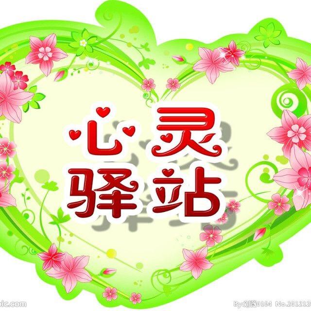 我是心灵驿站李姐