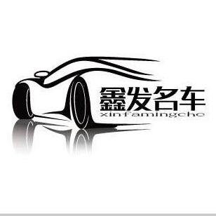 鑫发名车