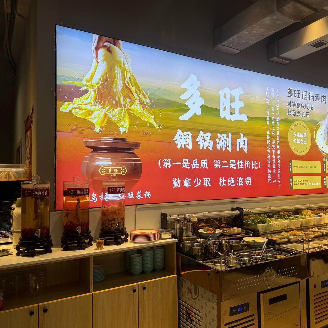 多旺乌拉火锅