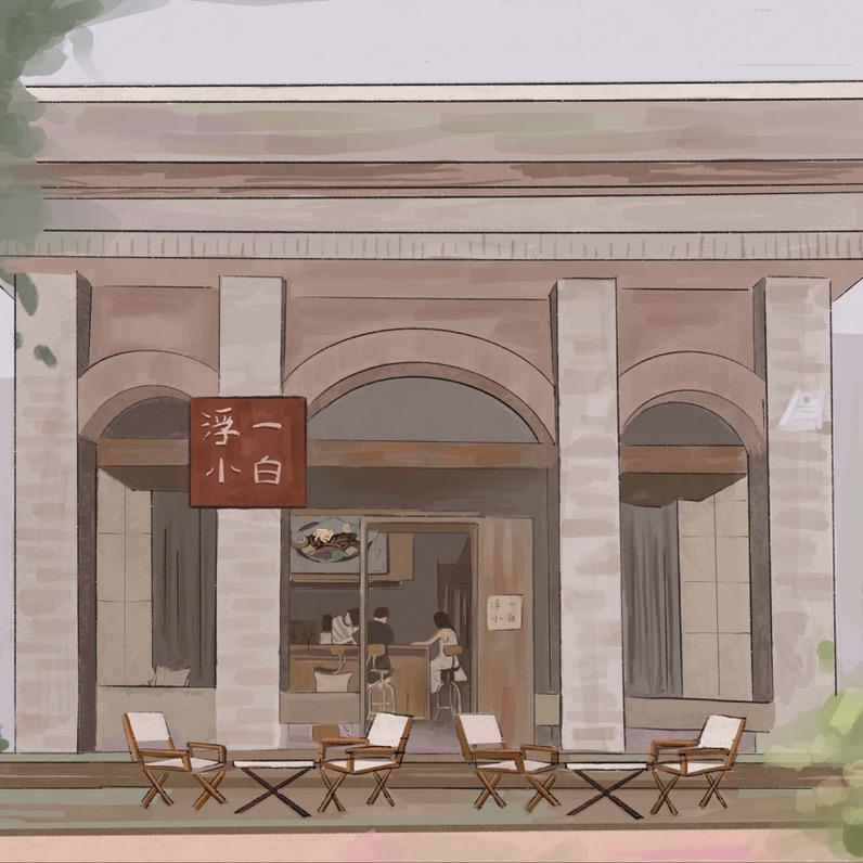 浮一小白
