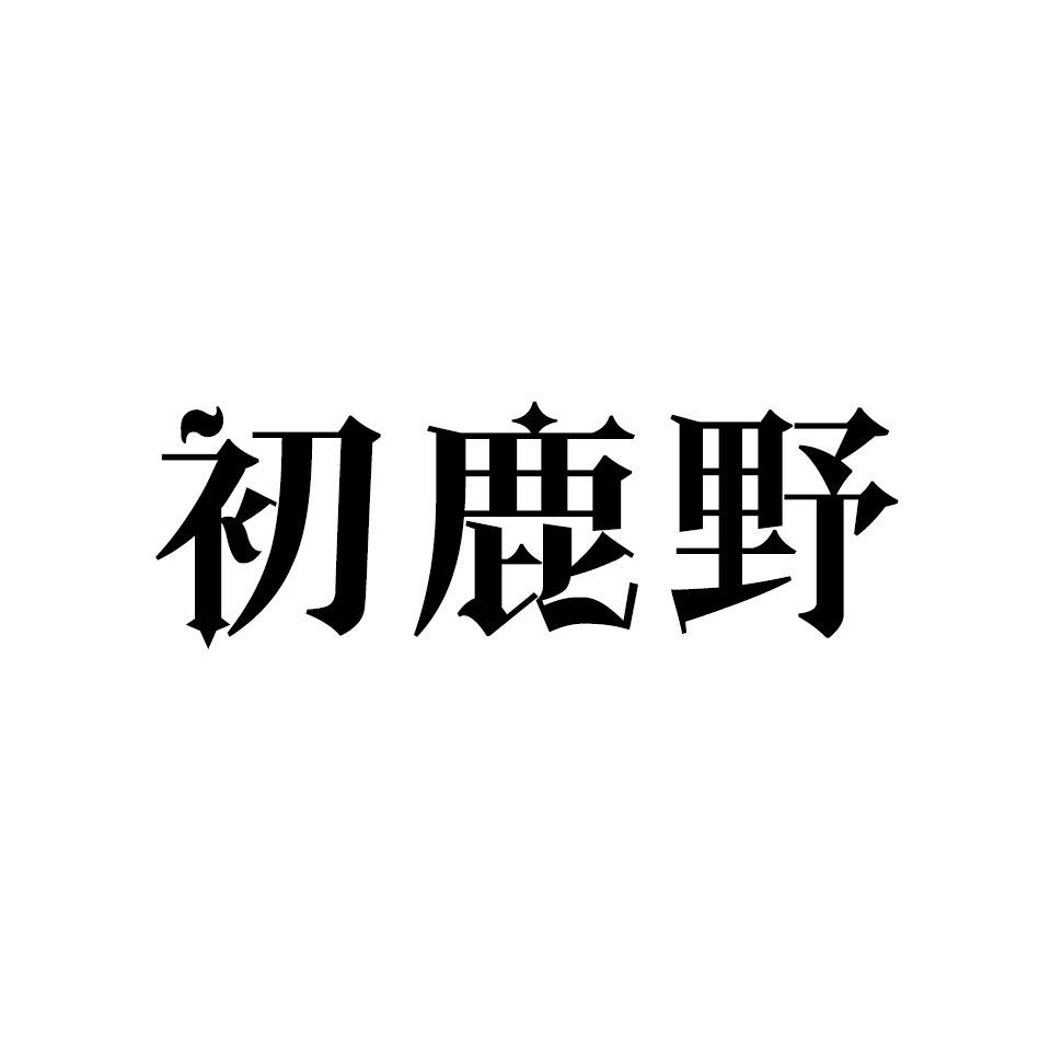 初鹿野JK