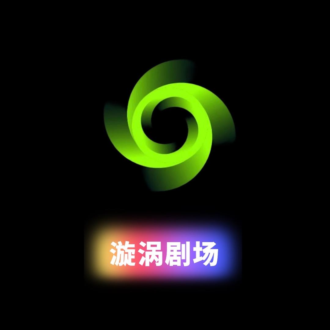漩涡剧场