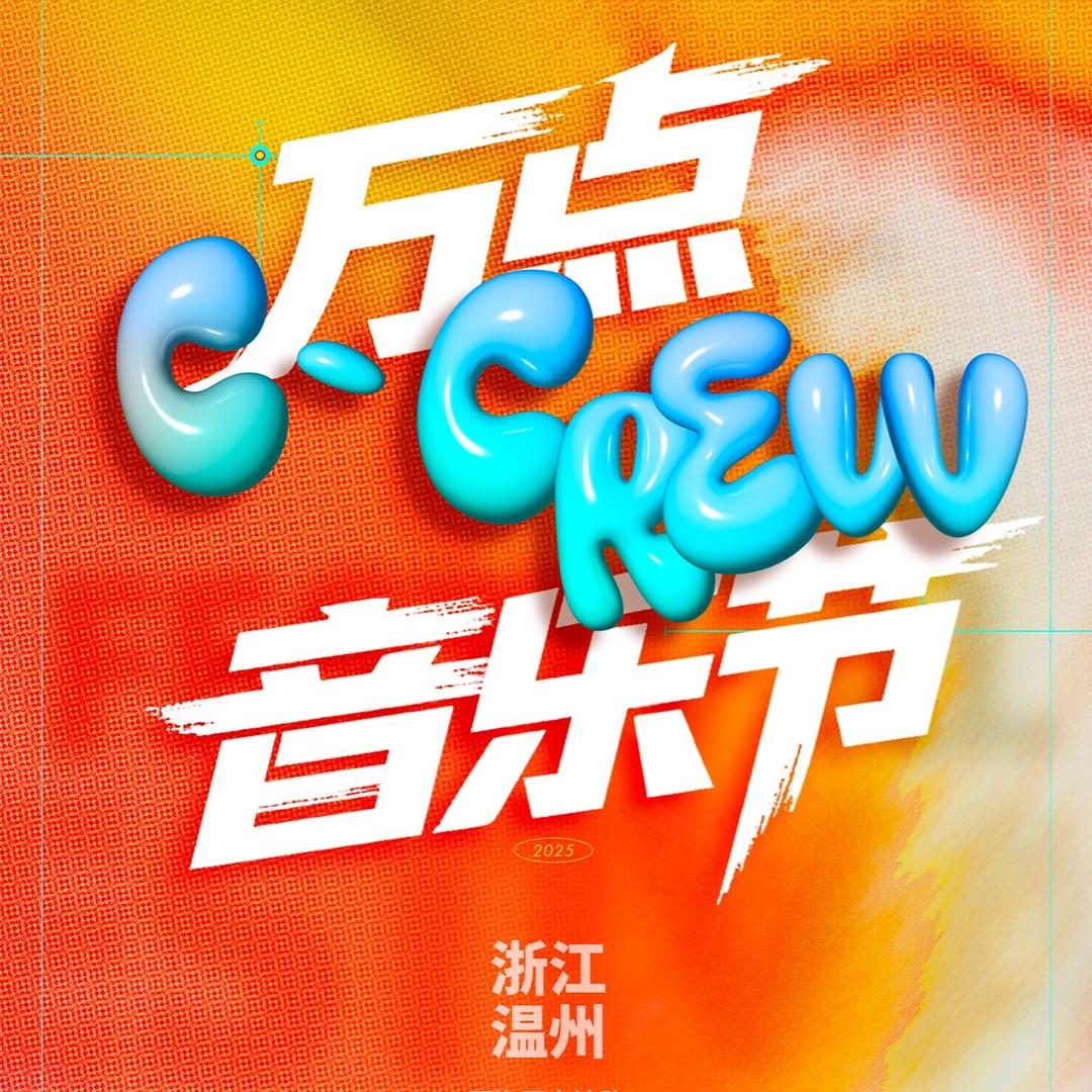 温州万点C-CREW音乐节