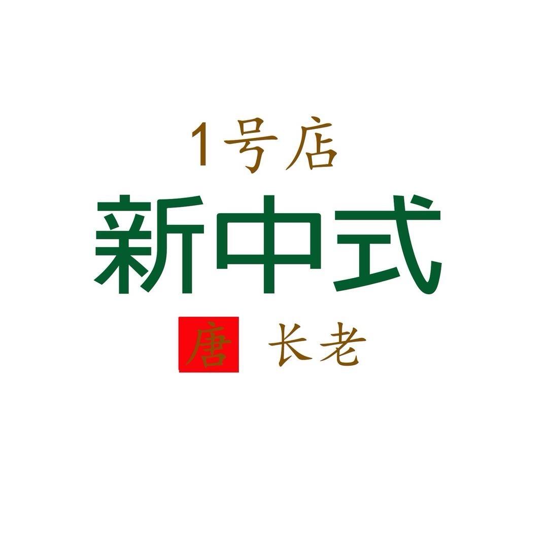 唐长老3号【深圳新中式】