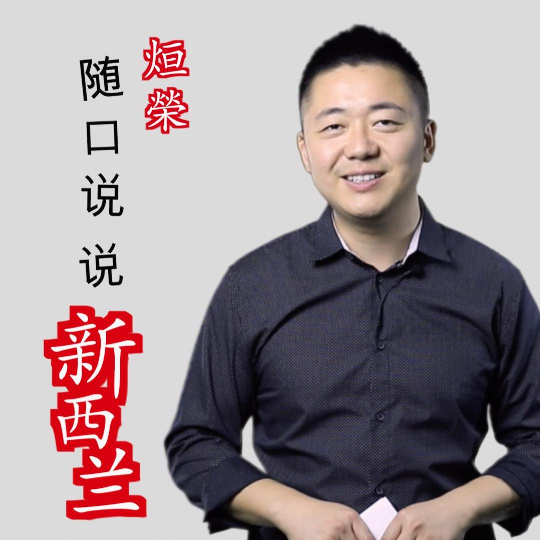 随口说说新西兰