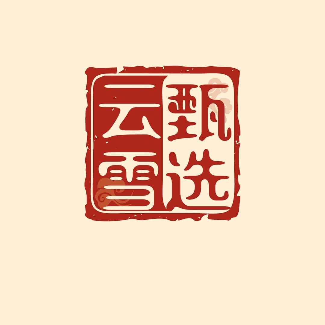 云雪小铺