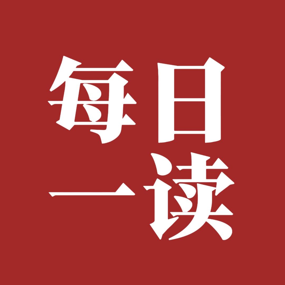 每日一读
