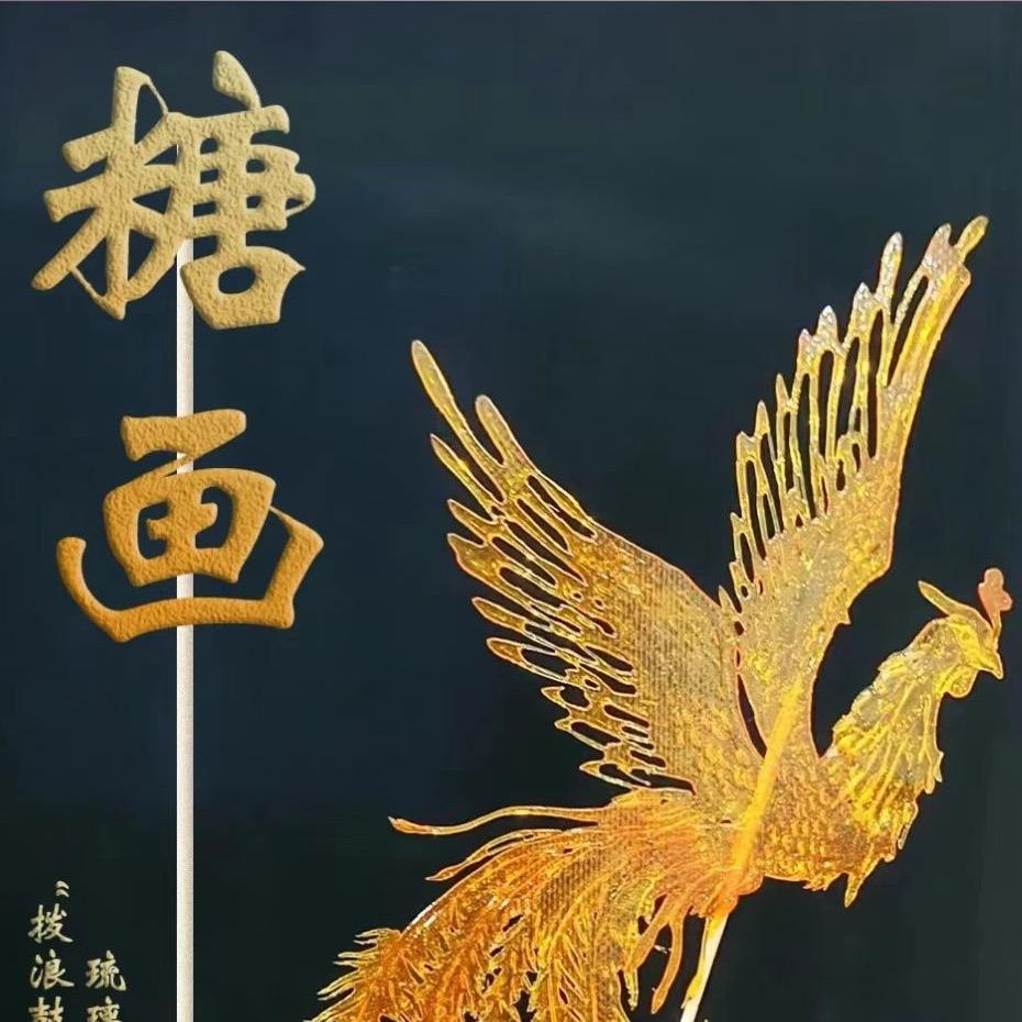 糖画优选