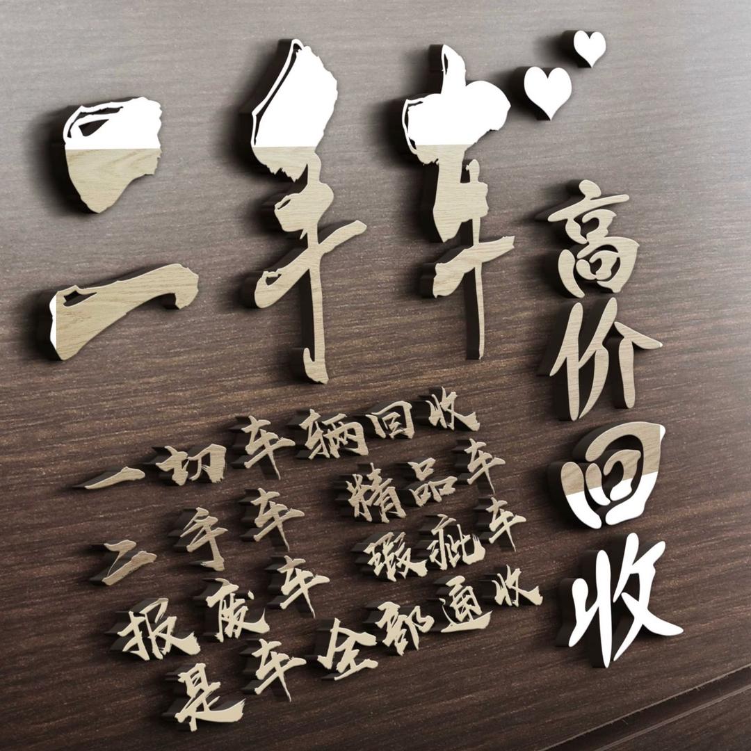 回收二手车报废车