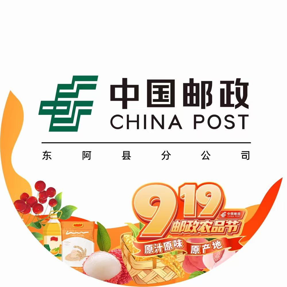 中国邮政集团有限公司山东省东阿县分公司