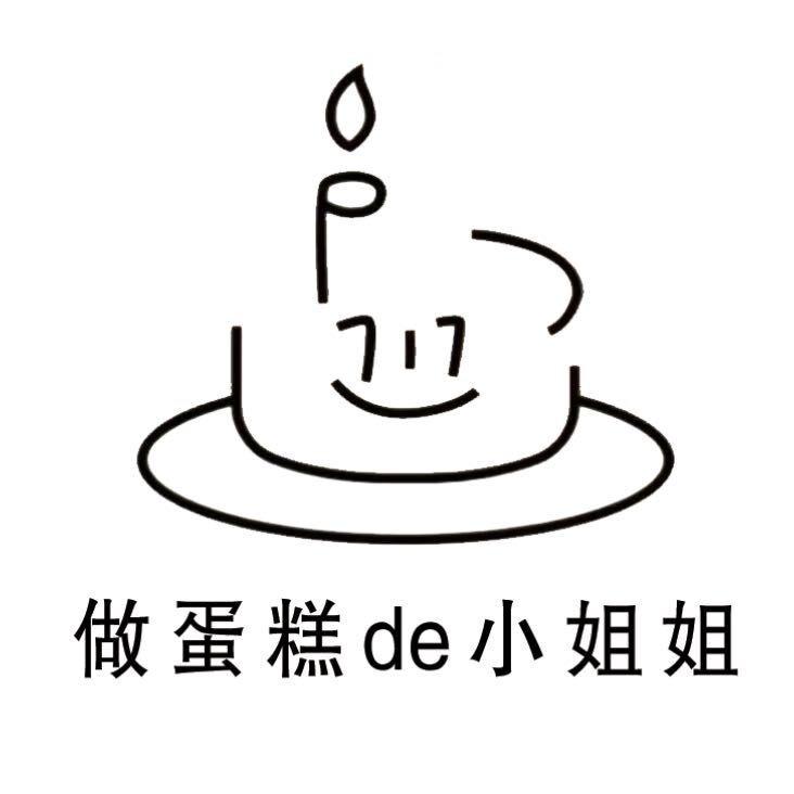做蛋糕de小姐姐.