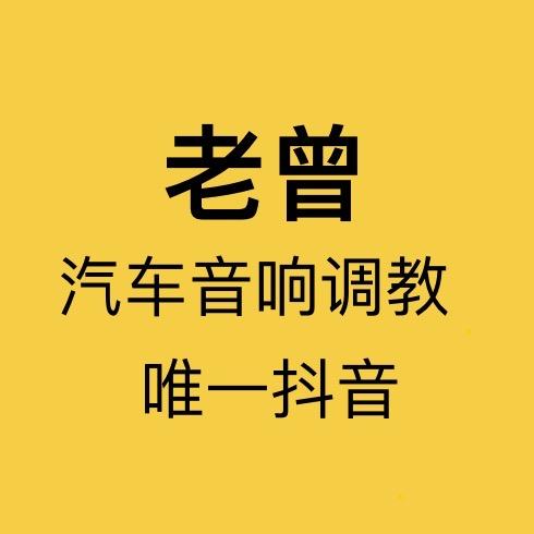 《老曾》 汽车音响调教