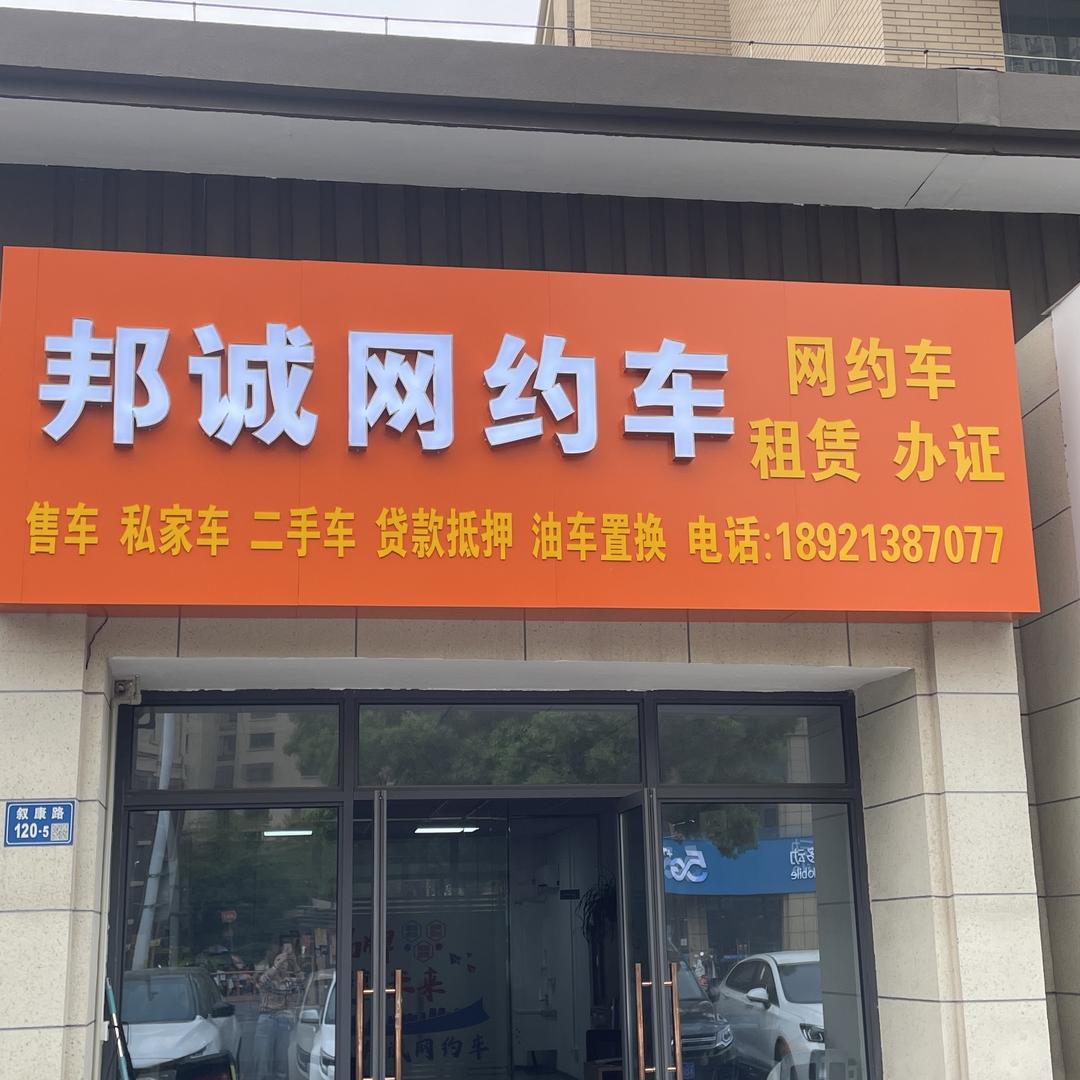 无锡邦诚网约车-平姐