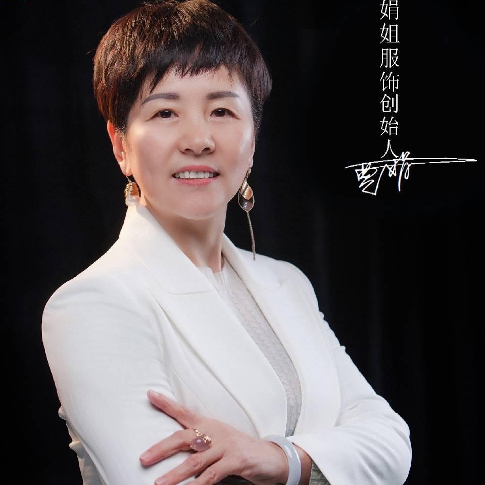 娟姐：服饰品牌集合（博兴）