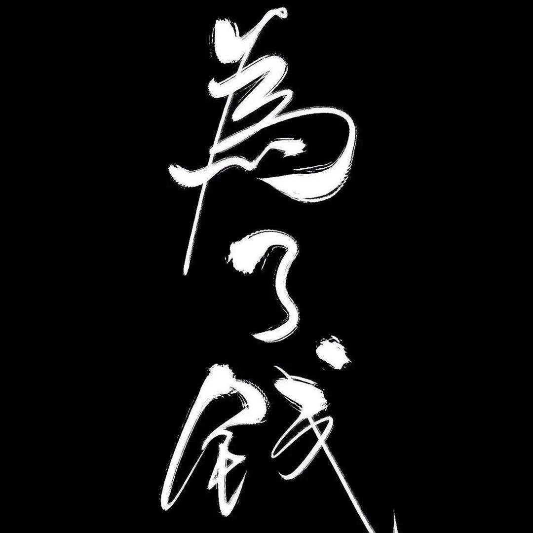 梦在熙•思在涵