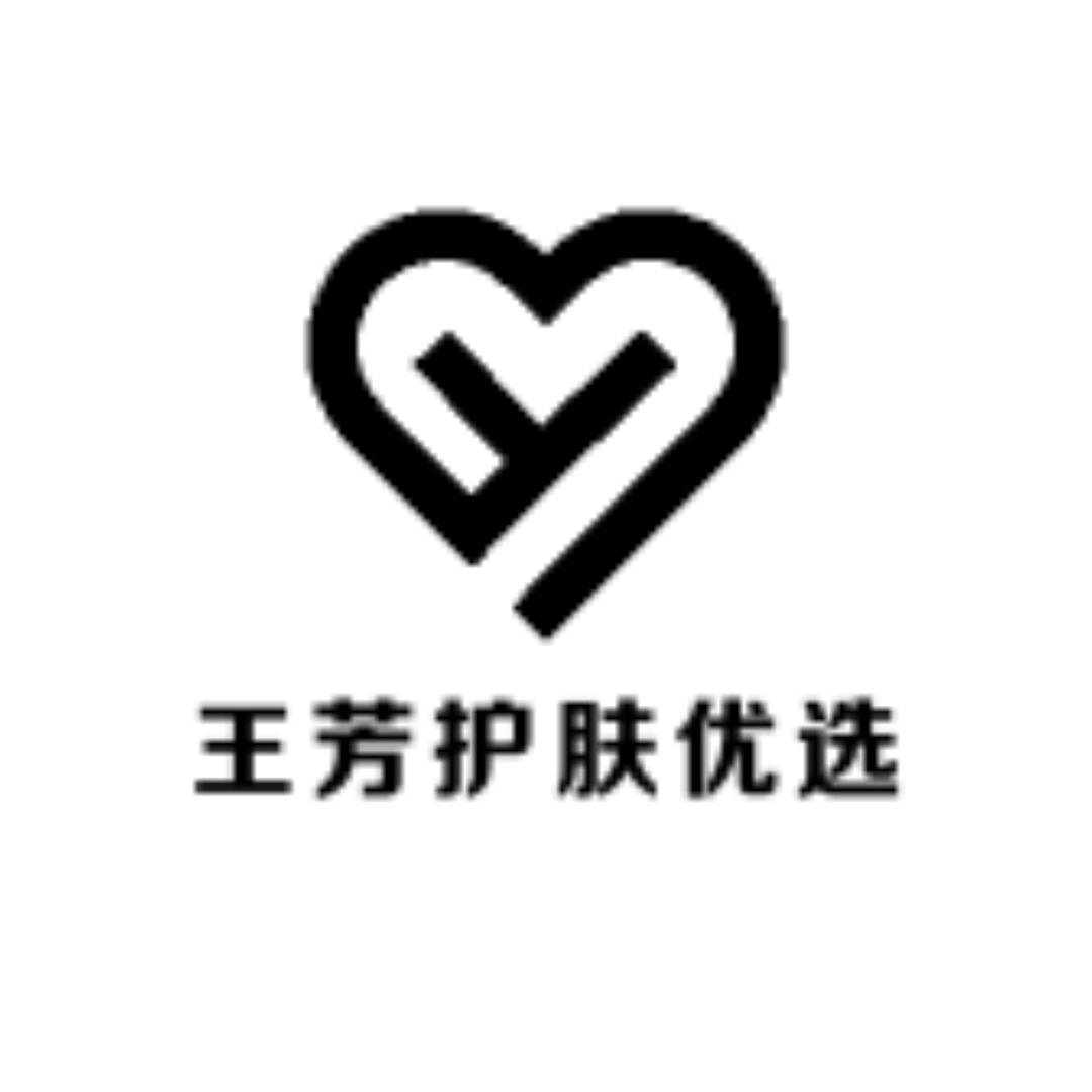 王芳护肤优选