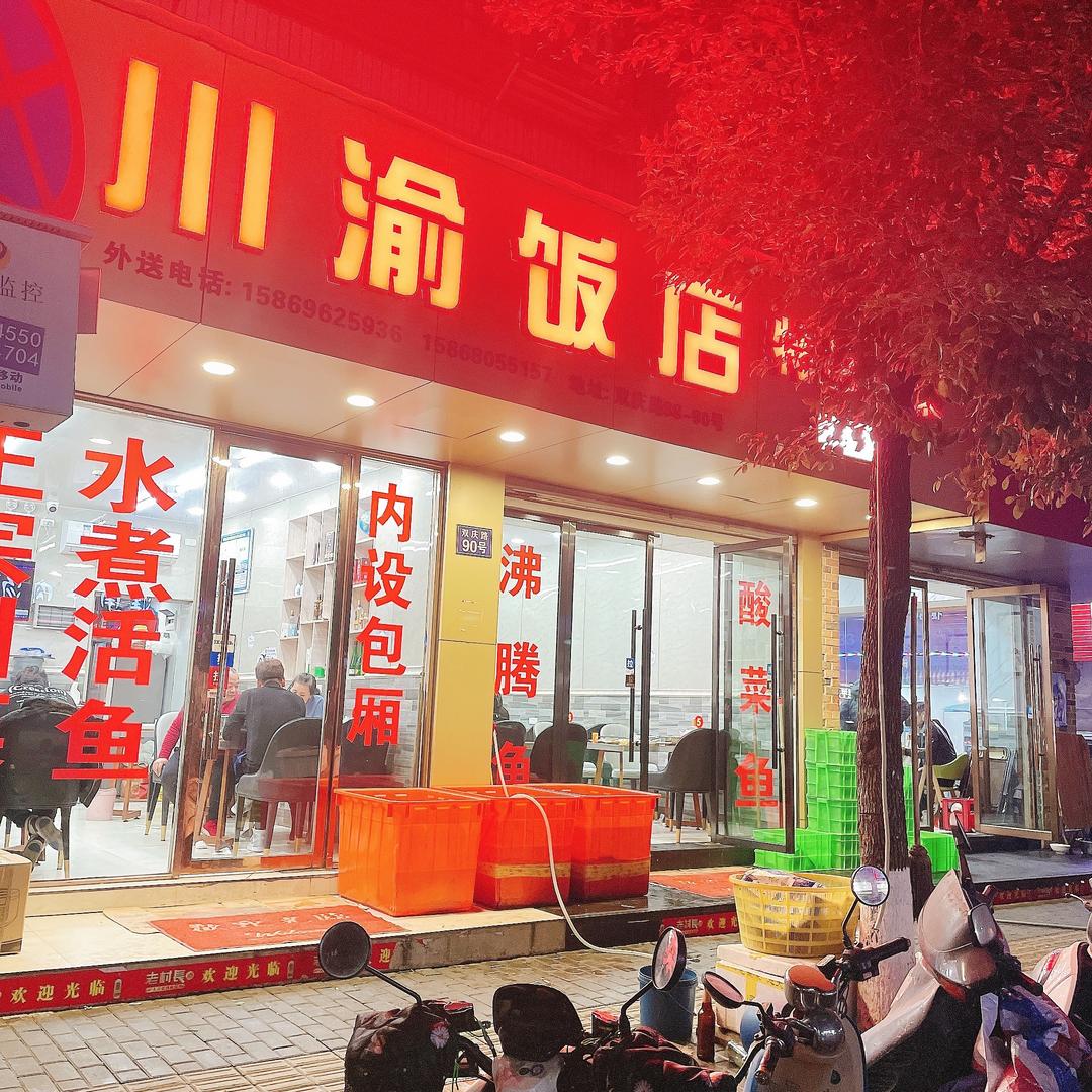梧田川渝饭店