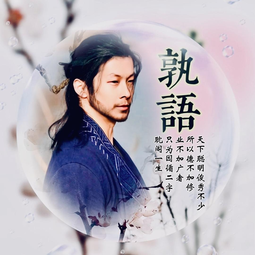 孰语