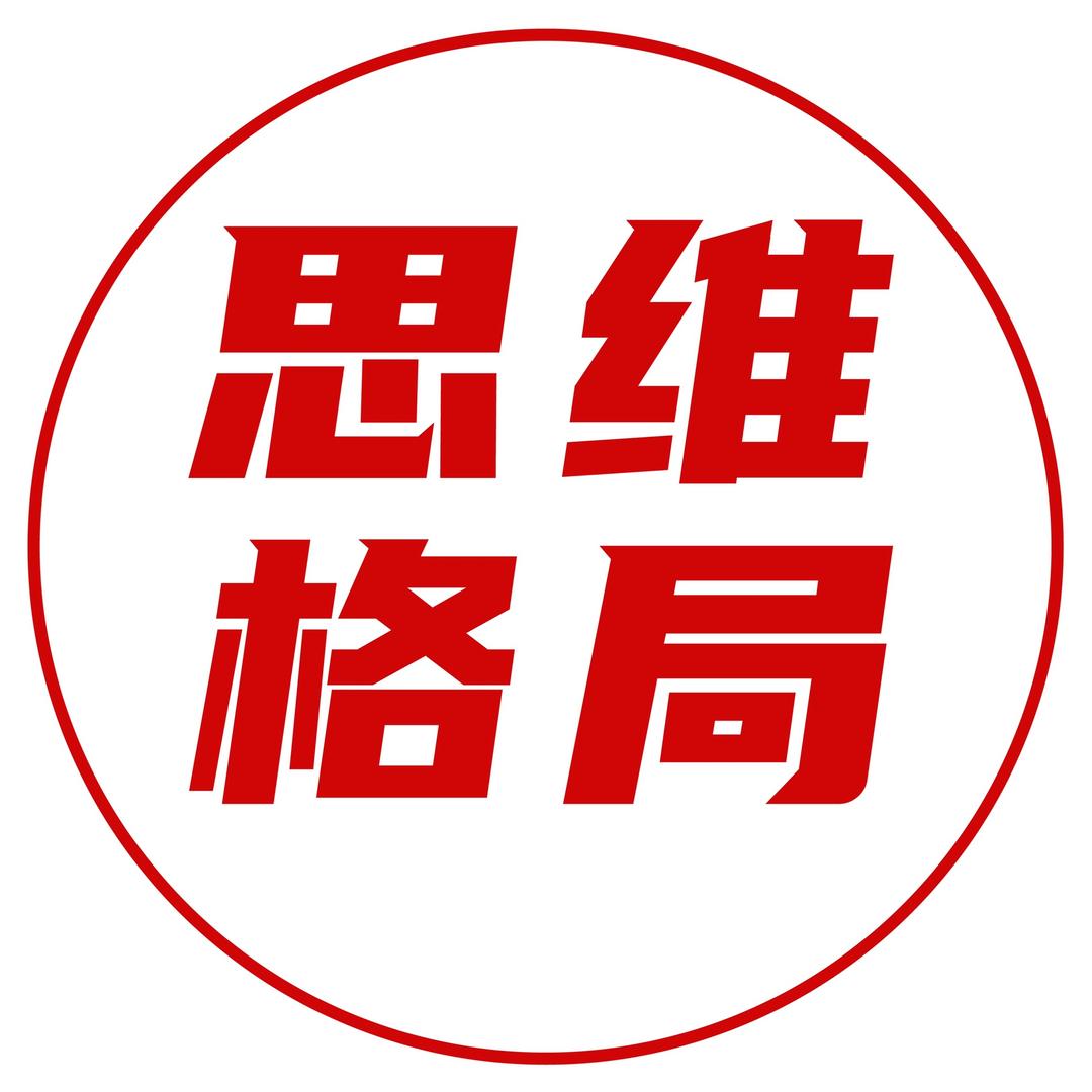 思维格局。