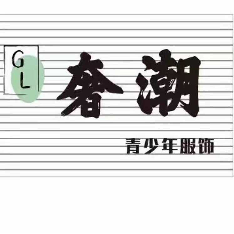 抚宁北街奢潮青少年服饰