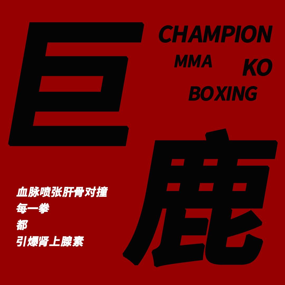 巨鹿格斗