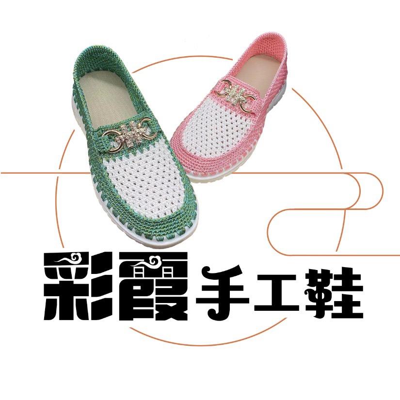 彩霞手工鞋