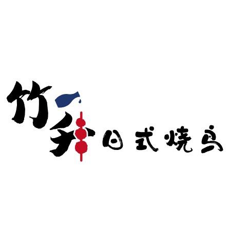 竹升烧鸟