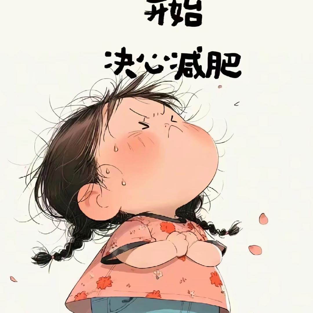 小小新（励志减肥中）