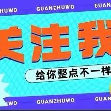 小锐爱分享