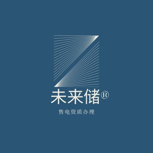 未来储售电资质办理