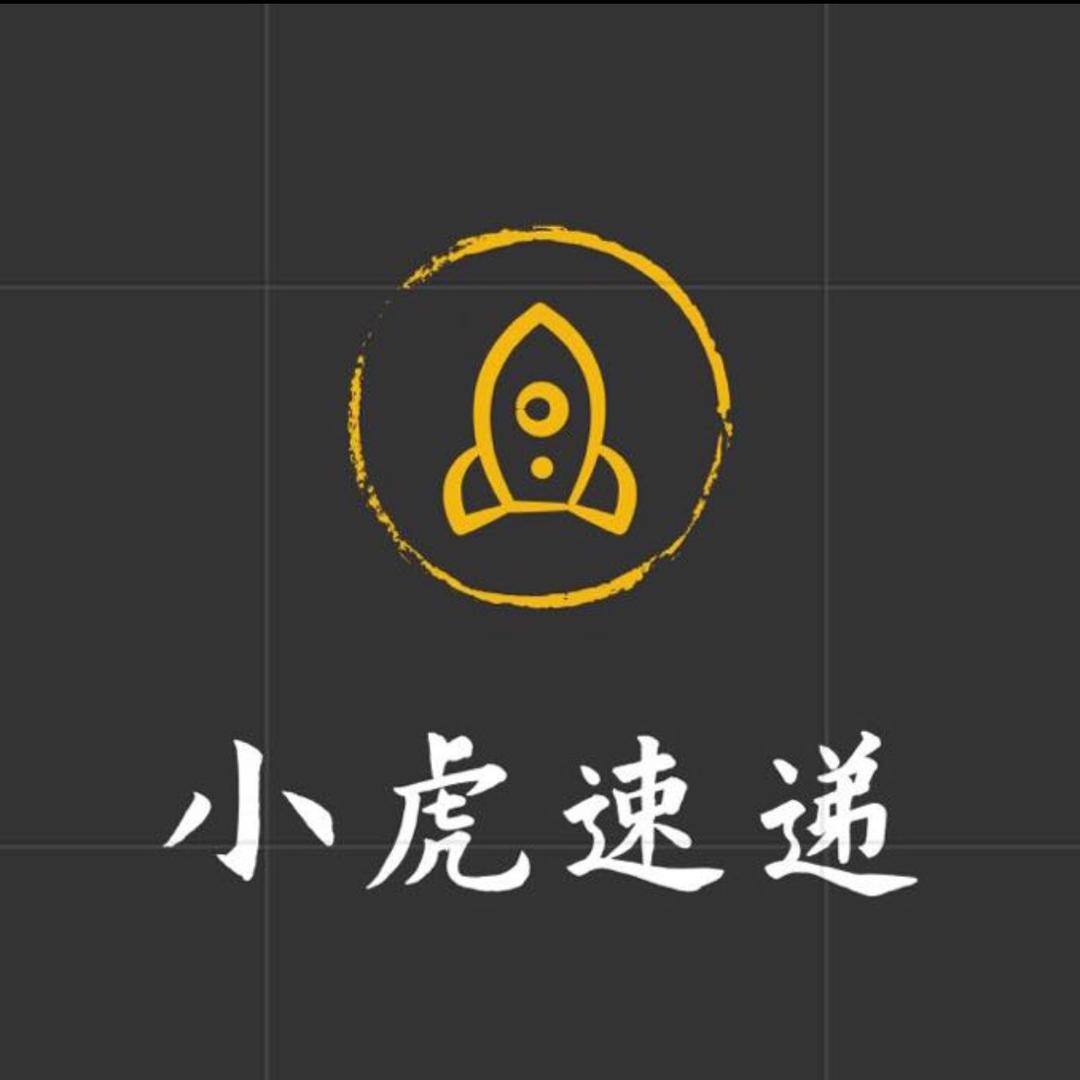 小 虎🎁速递